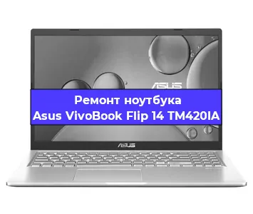 Ремонт блока питания на ноутбуке Asus VivoBook Flip 14 TM420IA в Тюмени